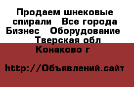 Продаем шнековые спирали - Все города Бизнес » Оборудование   . Тверская обл.,Конаково г.